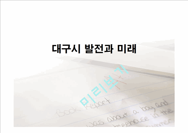 대구시 발전과 미래.pptx