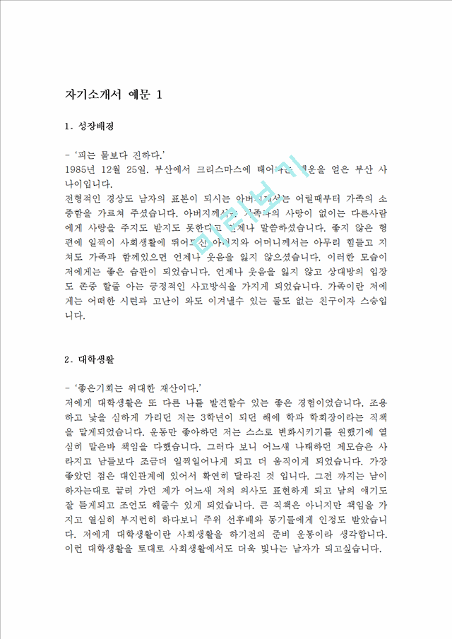 대기업 서류통과  자기소개서 예문 10 편(실제 취업성공 자소서)-지원동기,성장과정,성격장단점,생활신조,입사후포부,학교생활,가치관,자기PR.hwp