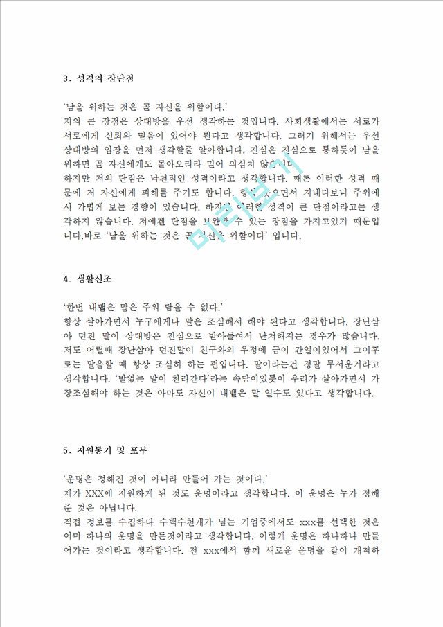 대기업 서류통과  자기소개서 예문 10 편(실제 취업성공 자소서)-지원동기,성장과정,성격장단점,생활신조,입사후포부,학교생활,가치관,자기PR.hwp