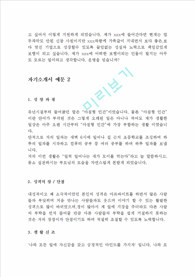 대기업 서류통과  자기소개서 예문 10 편(실제 취업성공 자소서)-지원동기,성장과정,성격장단점,생활신조,입사후포부,학교생활,가치관,자기PR.hwp