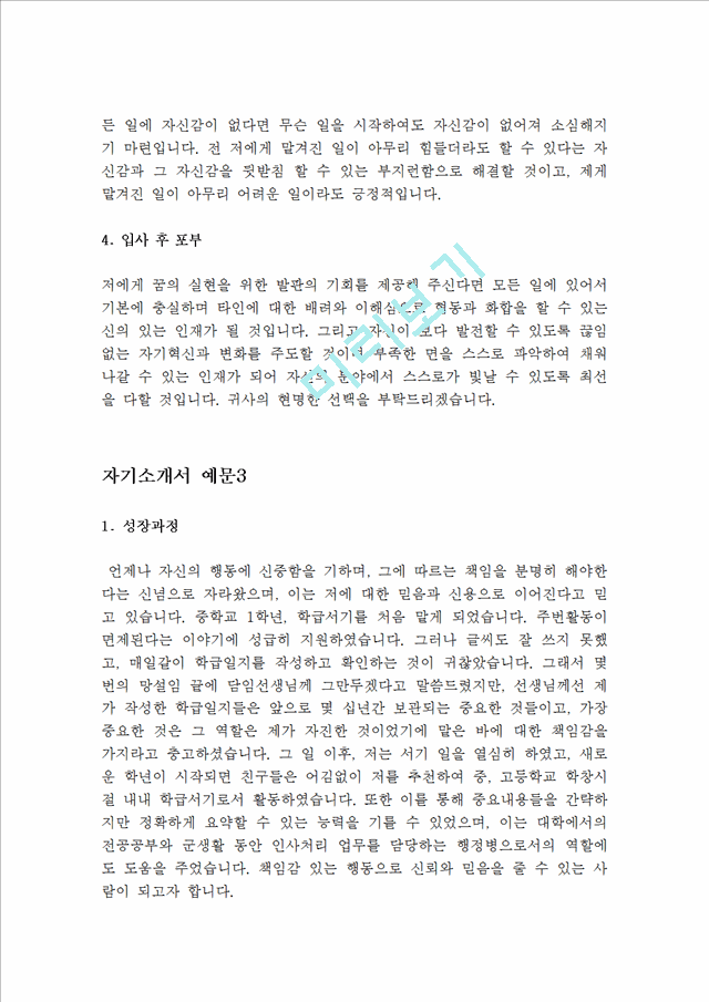 대기업 서류통과  자기소개서 예문 10 편(실제 취업성공 자소서)-지원동기,성장과정,성격장단점,생활신조,입사후포부,학교생활,가치관,자기PR.hwp