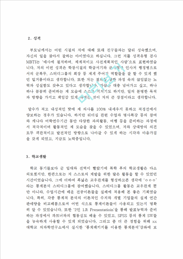 대기업 서류통과  자기소개서 예문 10 편(실제 취업성공 자소서)-지원동기,성장과정,성격장단점,생활신조,입사후포부,학교생활,가치관,자기PR.hwp