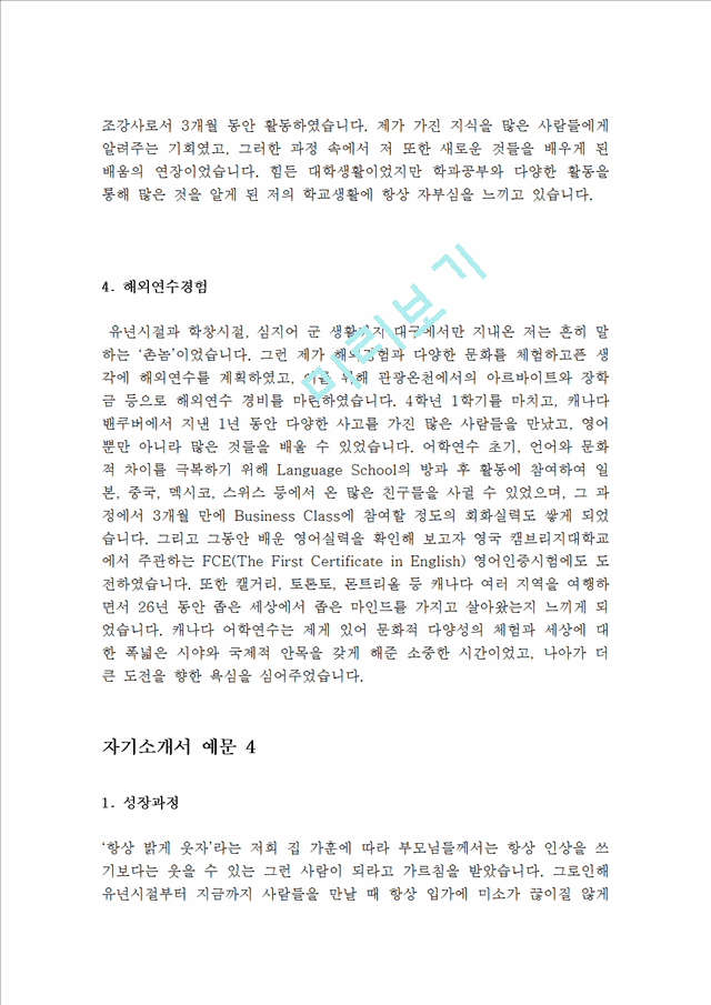 대기업 서류통과  자기소개서 예문 10 편(실제 취업성공 자소서)-지원동기,성장과정,성격장단점,생활신조,입사후포부,학교생활,가치관,자기PR.hwp