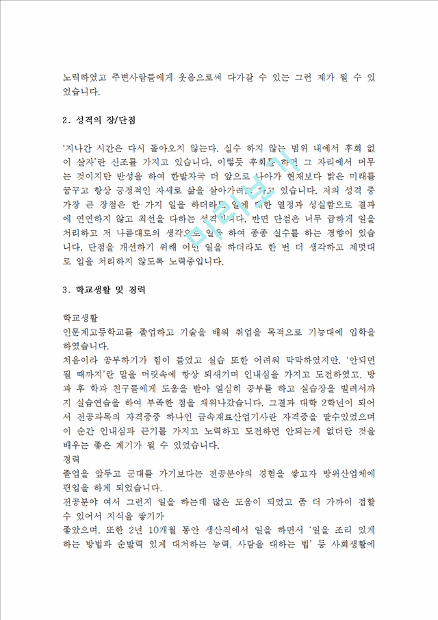 대기업 서류통과  자기소개서 예문 10 편(실제 취업성공 자소서)-지원동기,성장과정,성격장단점,생활신조,입사후포부,학교생활,가치관,자기PR.hwp