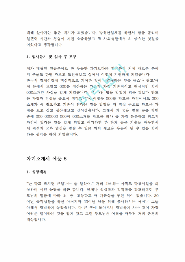 대기업 서류통과  자기소개서 예문 10 편(실제 취업성공 자소서)-지원동기,성장과정,성격장단점,생활신조,입사후포부,학교생활,가치관,자기PR.hwp