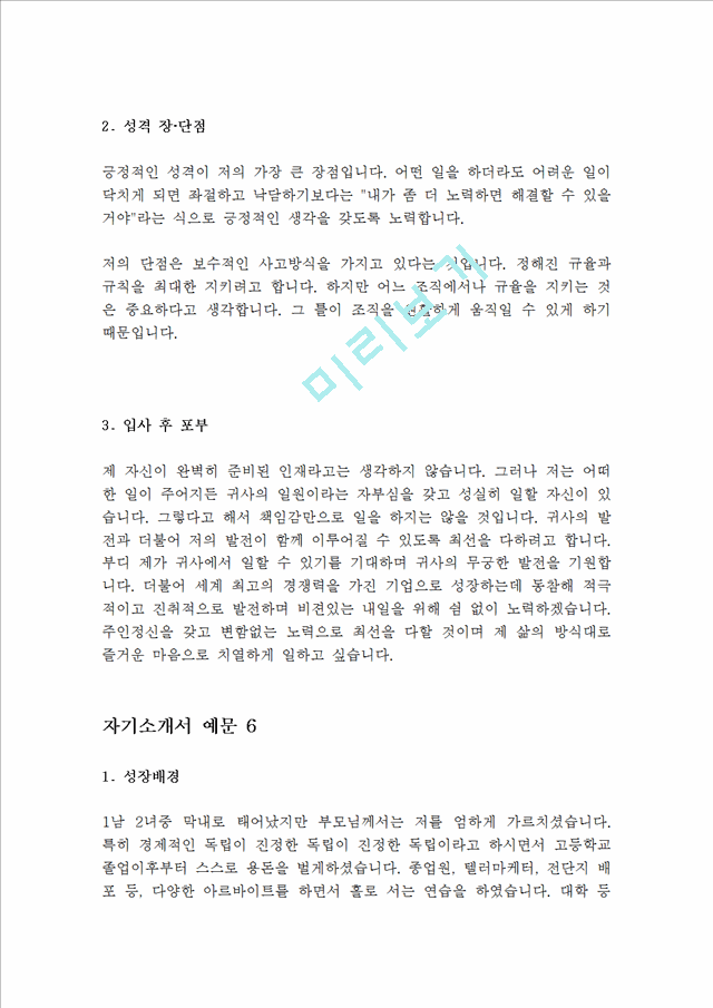 대기업 서류통과  자기소개서 예문 10 편(실제 취업성공 자소서)-지원동기,성장과정,성격장단점,생활신조,입사후포부,학교생활,가치관,자기PR.hwp