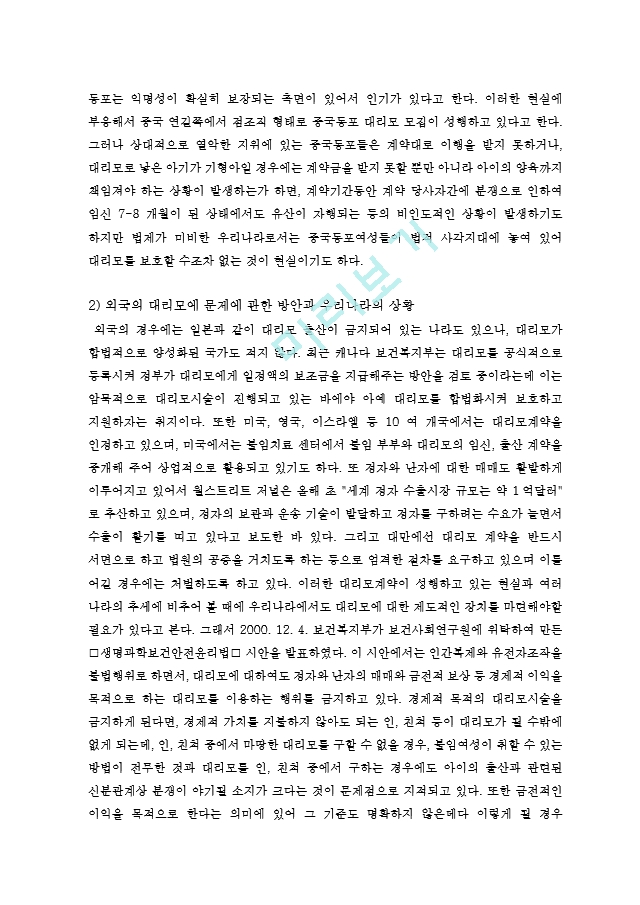 대리모 관련 법률 조사.hwp