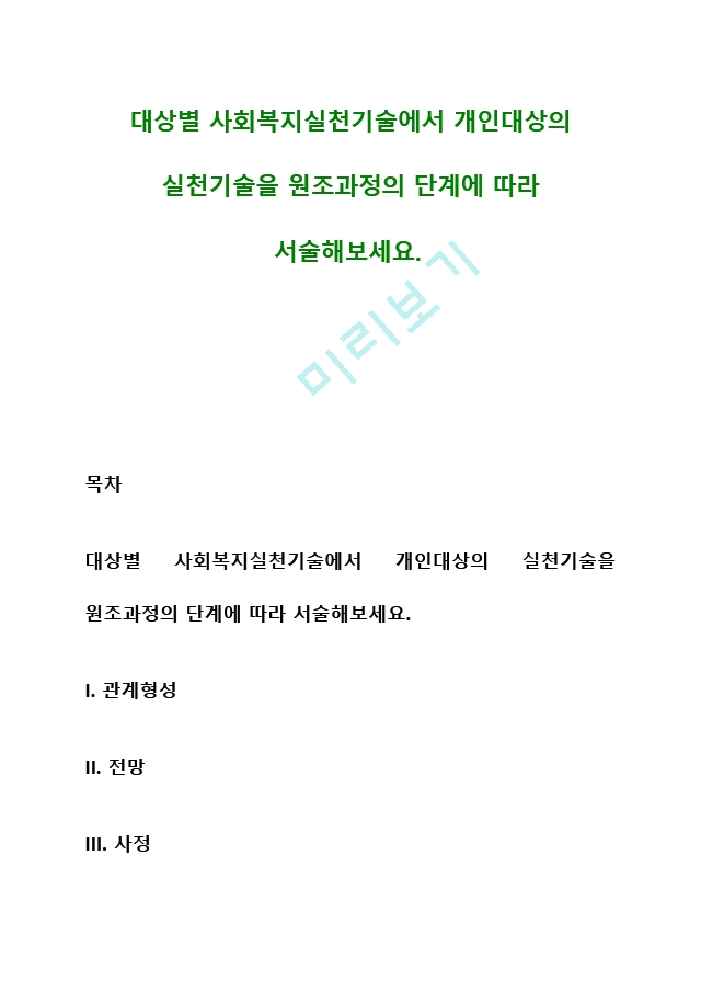 대상별 사회복지실천기술에서 개인대상의 실천기술을 원조과정의 단계에 따라 서술해보세요.hwp