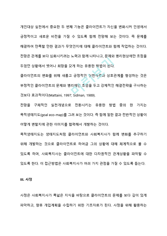 대상별 사회복지실천기술에서 개인대상의 실천기술을 원조과정의 단계에 따라 서술해보세요.hwp