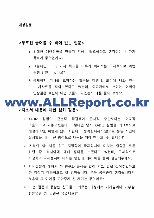 대일외고 39기 러시아어과 합격 자소서 및 예상질문 총 정리.pdf