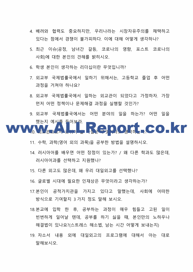 대일외고 39기 러시아어과 합격 자소서 및 예상질문 총 정리.pdf