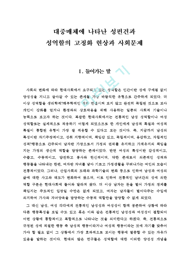 대중매체에 나타난 성편견과 성역할의 고정화 현상과 사회문제.hwp