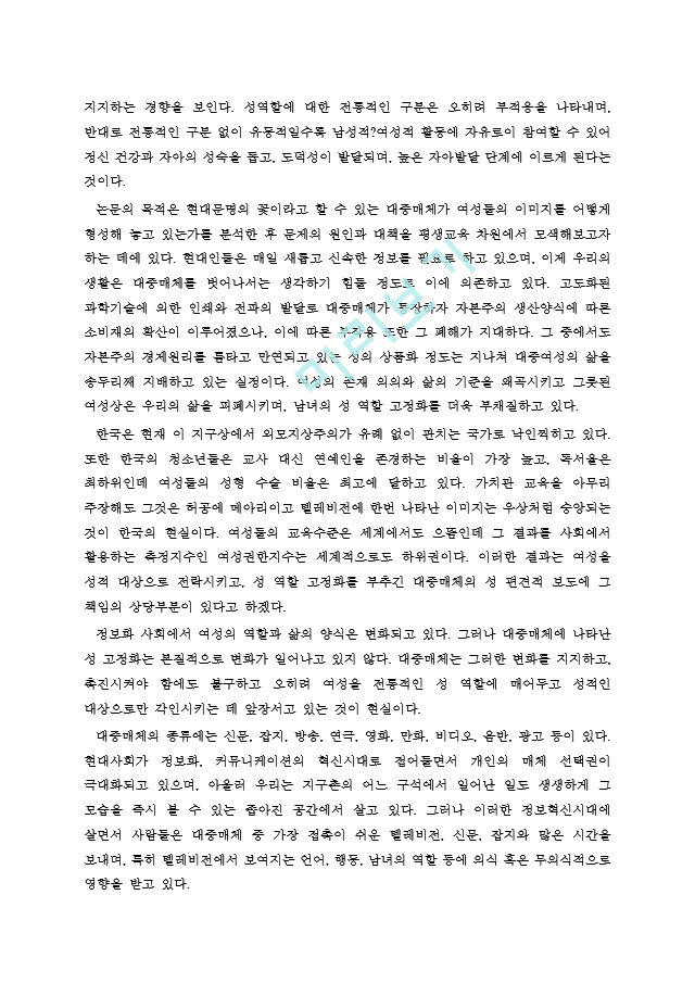 대중매체에 나타난 성편견과 성역할의 고정화 현상과 사회문제.hwp