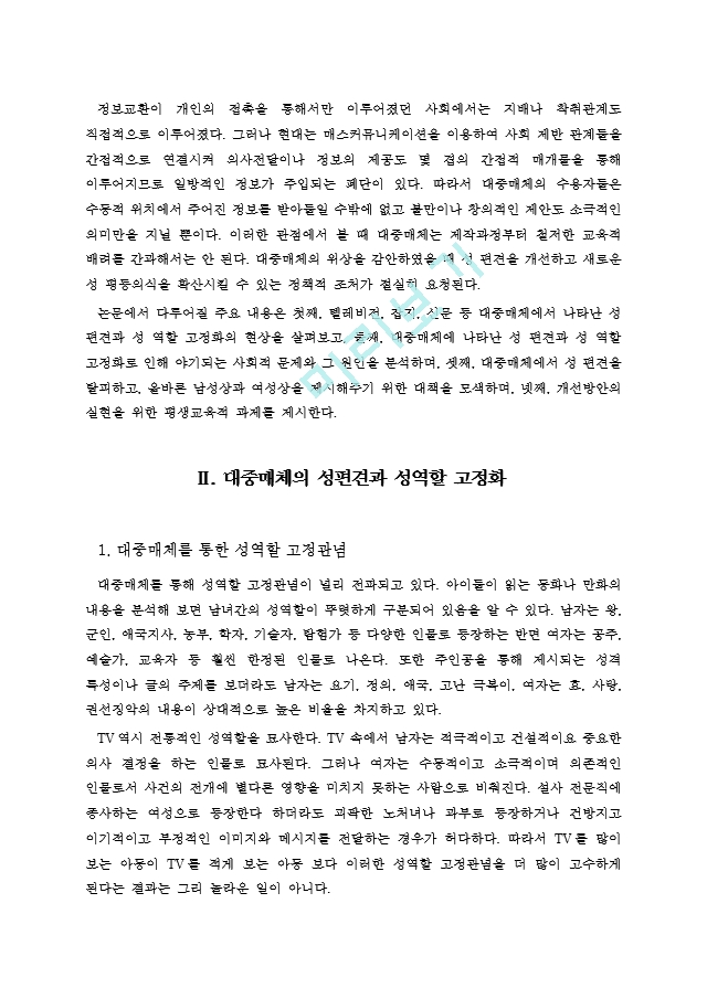 대중매체에 나타난 성편견과 성역할의 고정화 현상과 사회문제.hwp