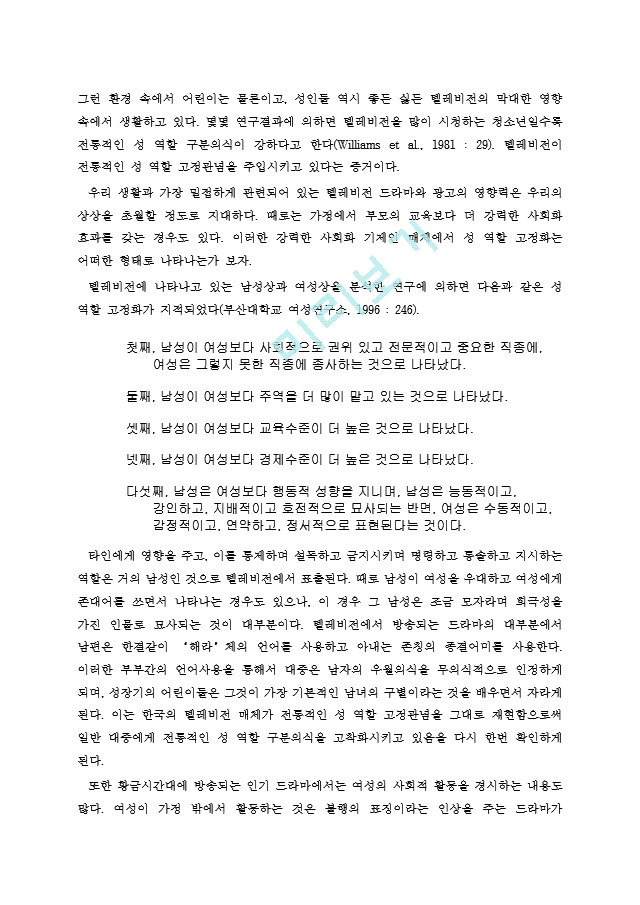 대중매체에 나타난 성편견과 성역할의 고정화 현상과 사회문제.hwp