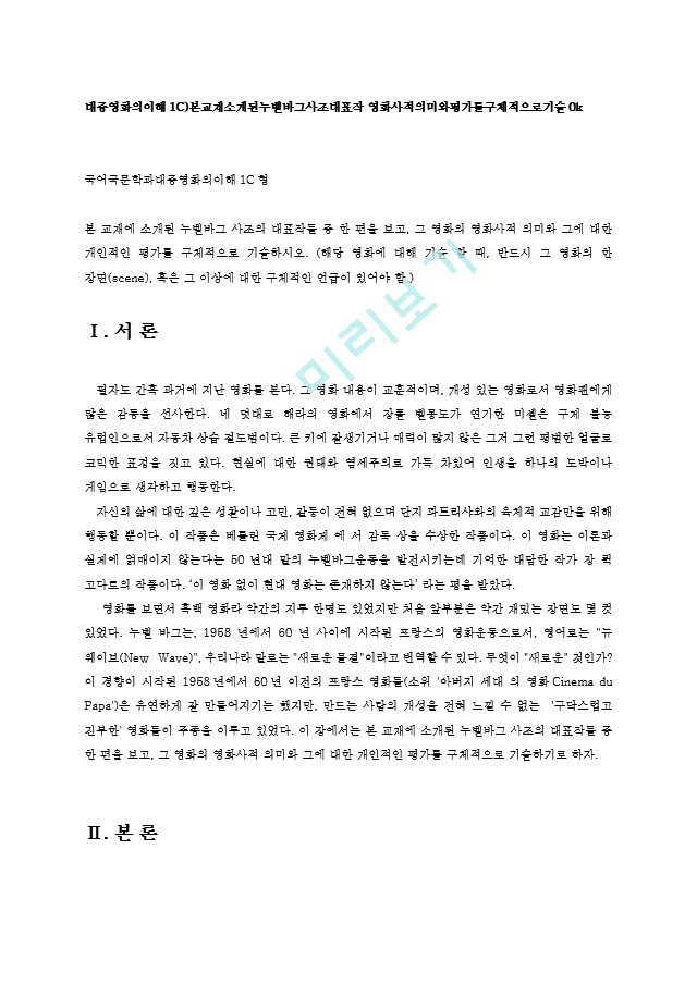 대중영화의이해1C)본교재소개된누벨바그사조대표작 영화사적의미와평가를구체적으로기술0k.hwp