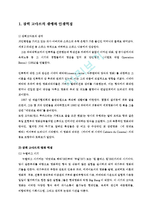 대중영화의이해1C)본교재소개된누벨바그사조대표작 영화사적의미와평가를구체적으로기술0k.hwp