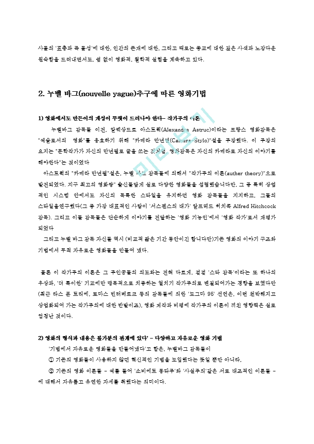 대중영화의이해1C)본교재소개된누벨바그사조대표작 영화사적의미와평가를구체적으로기술0k.hwp