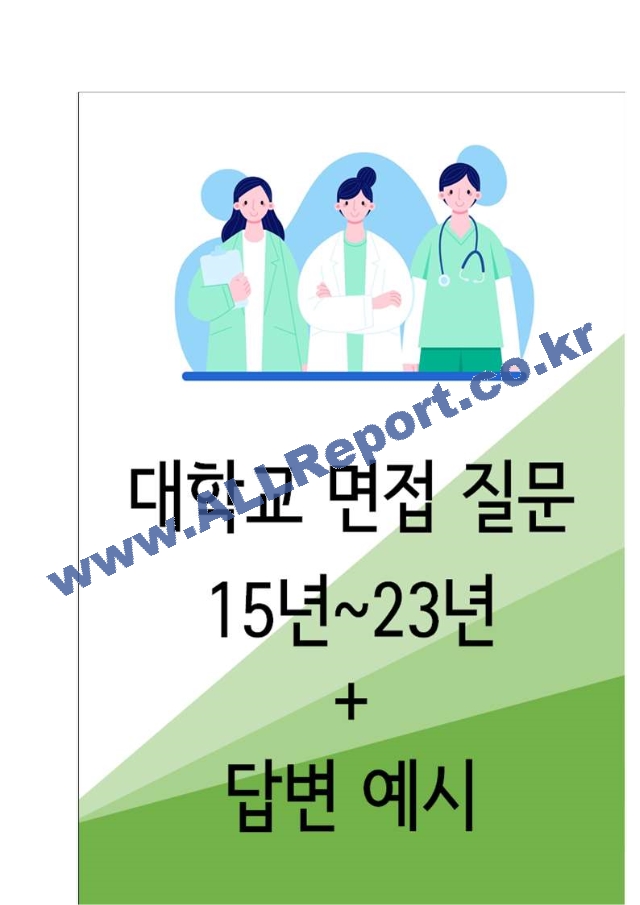 대학교 면접 간호학과 35가지 면접질문 ＋ 답변.hwp