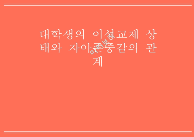 대학생의 이성교제,이성교제,자아존중감.pptx