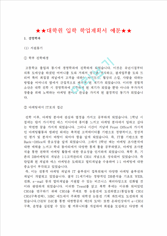 대학원 학업계획서, 편입학 학업계획서, 대학교입학 학업계획서 모음집.hwp