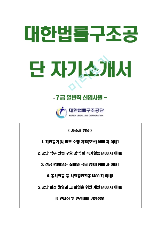 대한법률구조공단자기소개서＋면접기출문제,대한법률구조공단(7급일반직)자소서,대한법률구조공단합격자기소개서,대한법률구조공단자소서항목,대한법률구조공단면접질문,대한법률구조공단지원동기.hwp