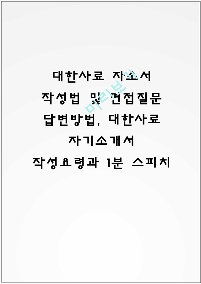 대한사료 자소서 작성법 및 면접질문 답변방법, 대한사료 자기소개서 작성요령과 1분 스피치.hwp