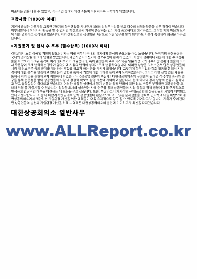 대한상공회의소 일반사무 합격자소서.pdf