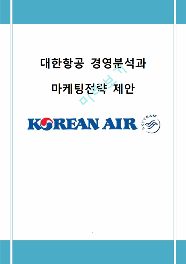 대한항공 기업 경영분석과 대한항공 SWOT분석에 따른 마케팅전략 제안.docx