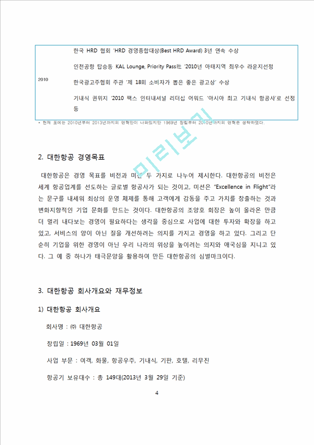 대한항공 기업 경영분석과 대한항공 SWOT분석에 따른 마케팅전략 제안.docx