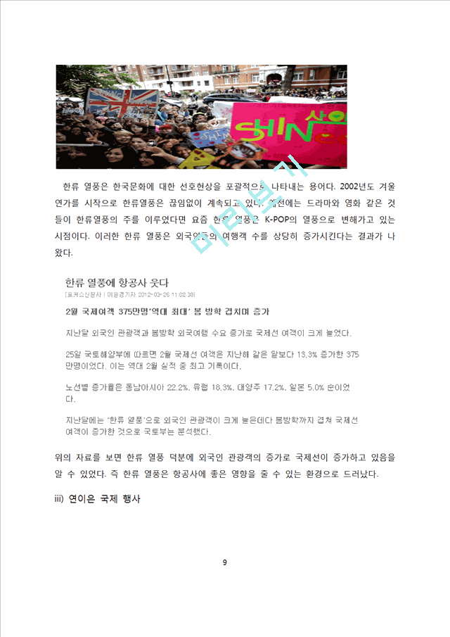 대한항공 기업 경영분석과 대한항공 SWOT분석에 따른 마케팅전략 제안.docx