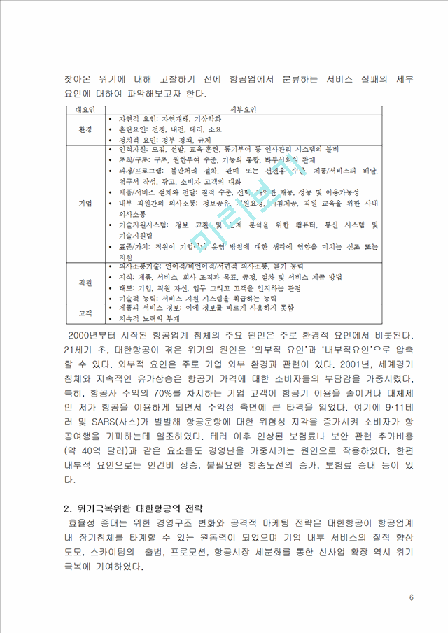 대한항공 마케팅전략분석과 위기극복위한 new 경영전략제안.hwp