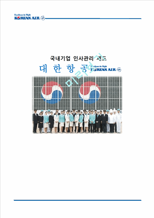 대한항공의 인사관리 제도 분석.docx