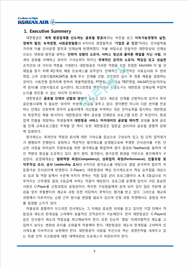 대한항공의 인사관리 제도 분석.docx