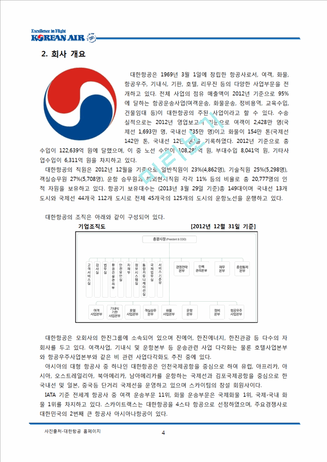 대한항공의 인사관리 제도 분석.docx