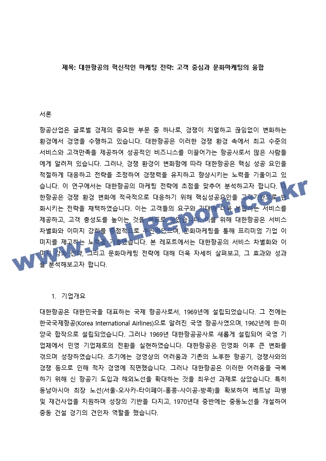 대한항공의 혁신적인 마케팅 전략 고객 중심과 문화마케팅의 융합.docx