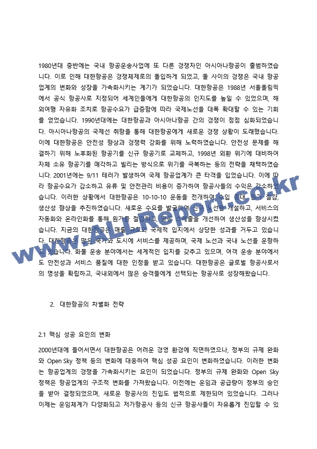 대한항공의 혁신적인 마케팅 전략 고객 중심과 문화마케팅의 융합.docx