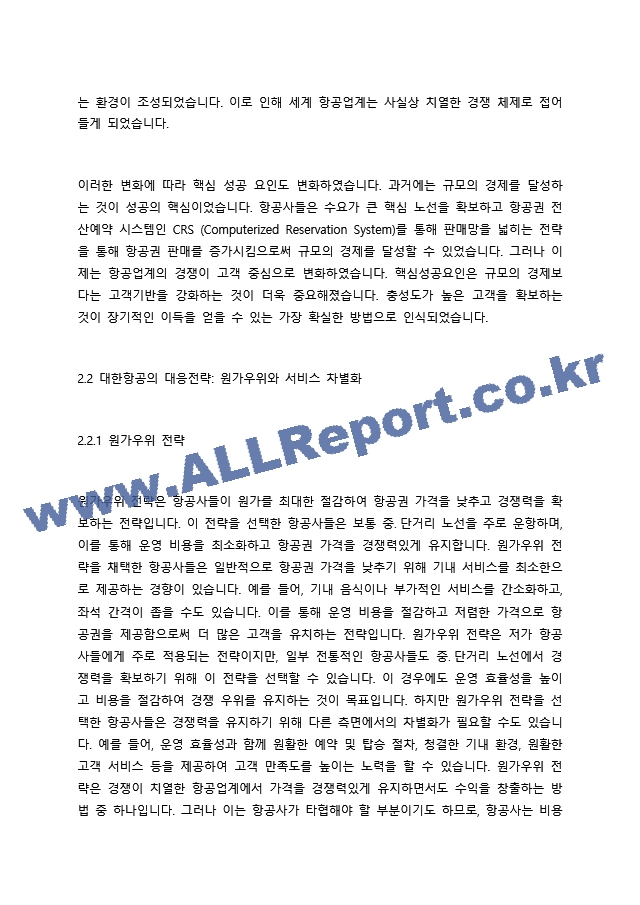 대한항공의 혁신적인 마케팅 전략 고객 중심과 문화마케팅의 융합.docx