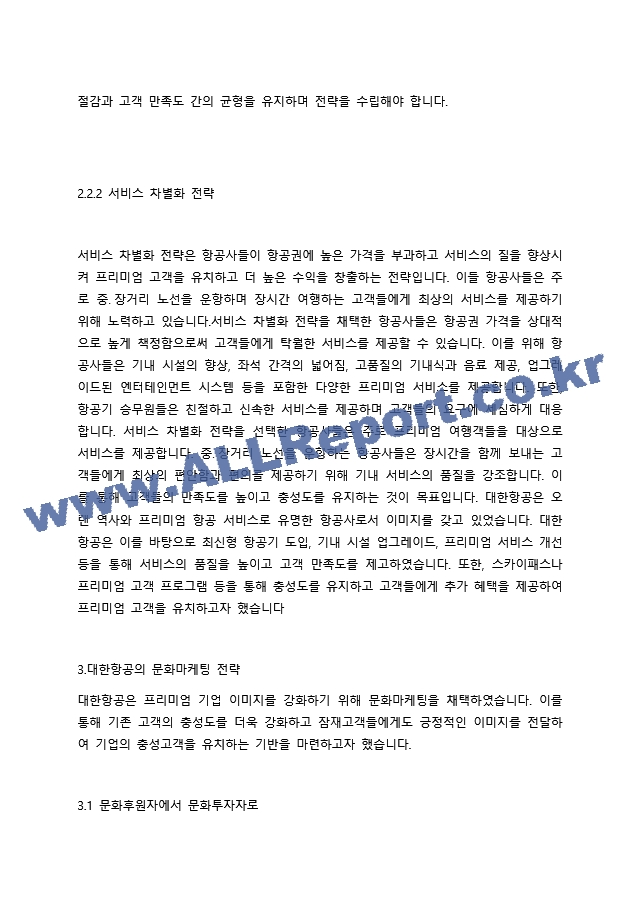 대한항공의 혁신적인 마케팅 전략 고객 중심과 문화마케팅의 융합.docx