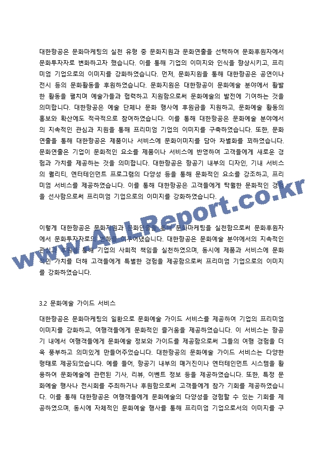 대한항공의 혁신적인 마케팅 전략 고객 중심과 문화마케팅의 융합.docx