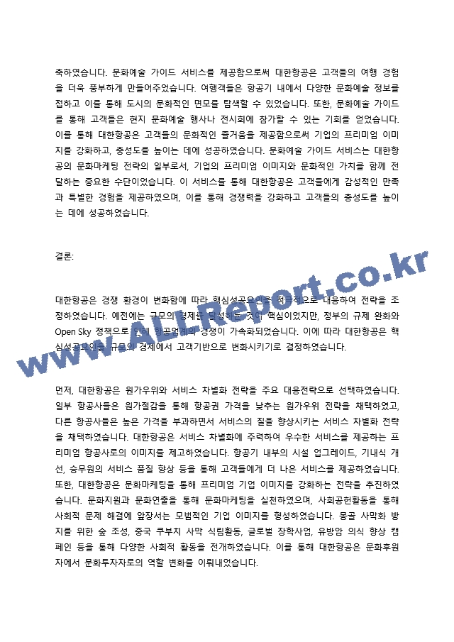 대한항공의 혁신적인 마케팅 전략 고객 중심과 문화마케팅의 융합.docx