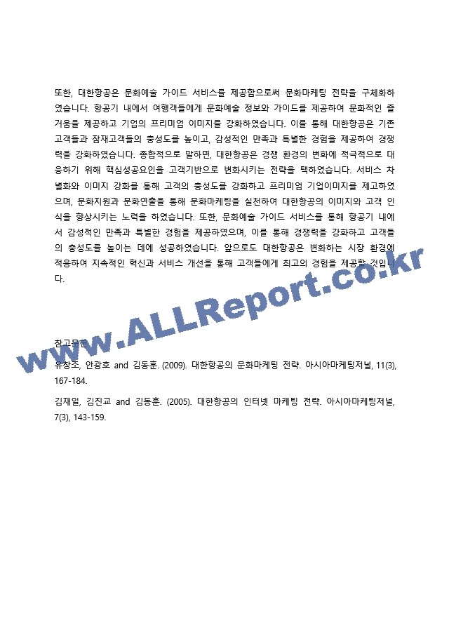 대한항공의 혁신적인 마케팅 전략 고객 중심과 문화마케팅의 융합.docx