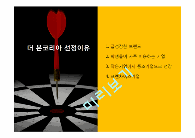 더본코리아 소개와 성공전략 및 마케팅분석.pptx