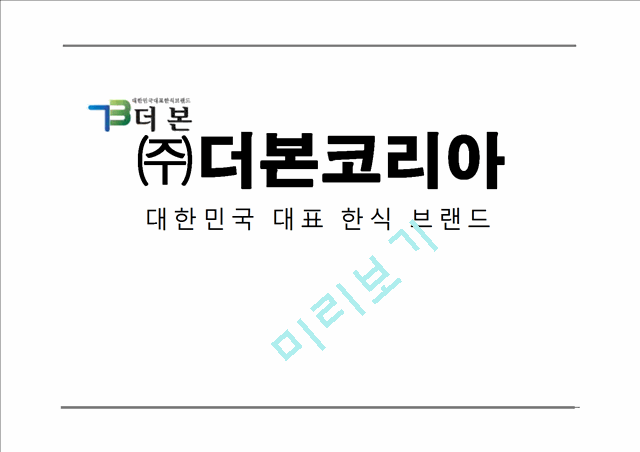 더본코리아기업분석,더본코리아마케팅전략,더본코리아해외진출전략,한식해외진출,한식브랜드.pptx