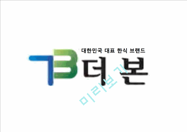 더본코리아기업분석,더본코리아마케팅전략,더본코리아해외진출전략,한식해외진출,한식브랜드.pptx