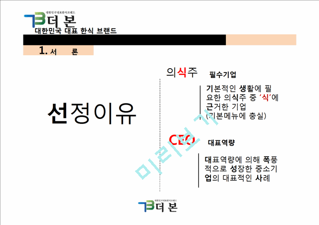 더본코리아기업분석,더본코리아마케팅전략,더본코리아해외진출전략,한식해외진출,한식브랜드.pptx