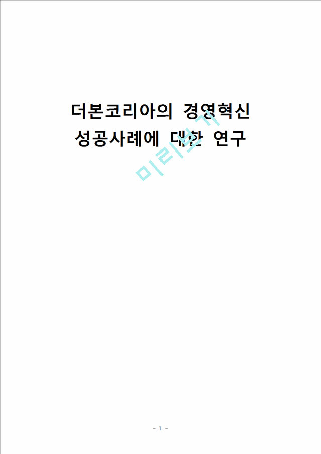 더본코리아,더본코리아기업분석,더본코리아마케팅전략,컨셉마케팅전략,소셜커머스와연계한마케팅전략.hwp