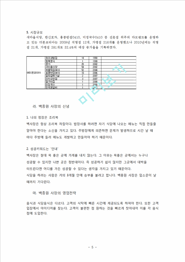 더본코리아,더본코리아기업분석,더본코리아마케팅전략,컨셉마케팅전략,소셜커머스와연계한마케팅전략.hwp