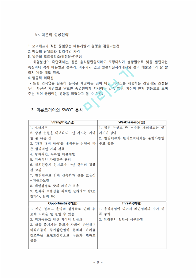 더본코리아,더본코리아기업분석,더본코리아마케팅전략,컨셉마케팅전략,소셜커머스와연계한마케팅전략.hwp