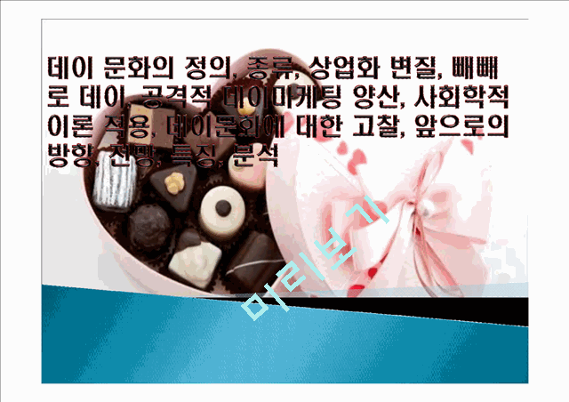 데이 문화의 정의, 종류, 상업화 변질, 빼빼로 데이, 공격적 데이마케팅 양산, 사회학적 이론 적용, 데이문화에 대한 고찰, 앞으로의 방향, 전망, 특징, 분석.pptx